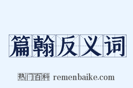 篇翰反义词是什么意思的图片